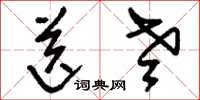 刘少英送老草书怎么写