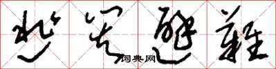 刘少英逃灾避难草书怎么写
