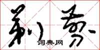 刘少英剃剪草书怎么写