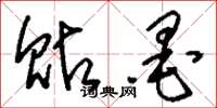 刘少英贴墨草书怎么写
