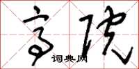 刘少英亭院草书怎么写