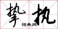 钱沛云挚执行书怎么写
