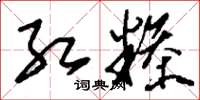 刘少英红糁草书怎么写
