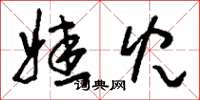 刘少英娃儿草书怎么写