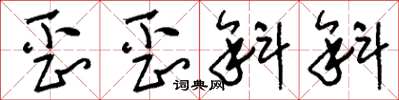 刘少英歪歪斜斜草书怎么写
