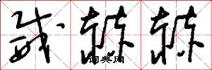 刘少英威赫赫草书怎么写