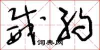 刘少英威约草书怎么写