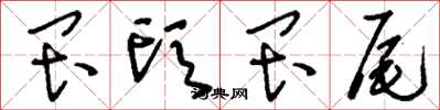 刘少英畏头畏尾草书怎么写