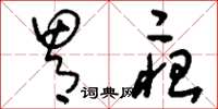 刘少英胃疸草书怎么写