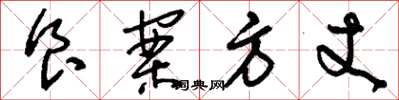 刘少英食案方丈草书怎么写