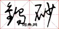 刘少英钨砂草书怎么写