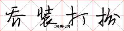 段相林乔装打扮行书怎么写