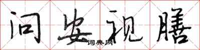 段相林问安视膳行书怎么写