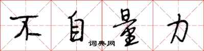 段相林不自量力行书怎么写