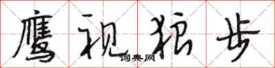 段相林鹰视狼步行书怎么写