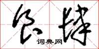 刘少英食肆草书怎么写