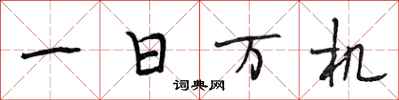 段相林一日万机行书怎么写