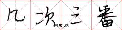 段相林几次三番行书怎么写