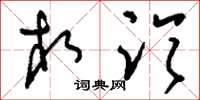 刘少英相临草书怎么写