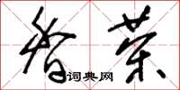 刘少英香茶草书怎么写