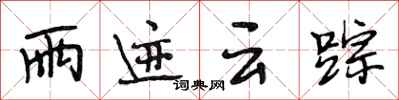 段相林雨迹云踪行书怎么写