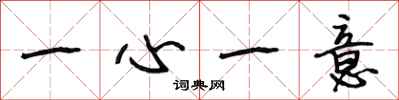 段相林一心一意行书怎么写