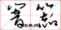 刘少英响器草书怎么写