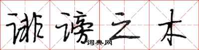 段相林诽谤之木行书怎么写