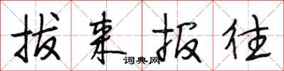 段相林拔来报往行书怎么写