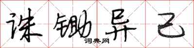 段相林诛锄异己行书怎么写