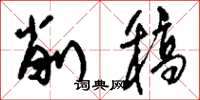 刘少英削稿草书怎么写
