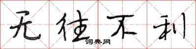 段相林无往不利行书怎么写