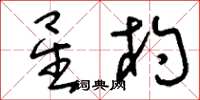 刘少英星杓草书怎么写
