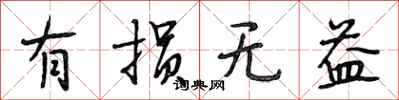 段相林有损无益行书怎么写