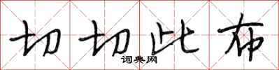 段相林切切此布行书怎么写