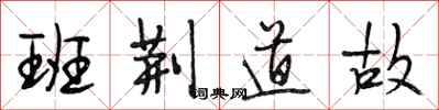 段相林班荆道故行书怎么写