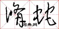 刘少英修蛇草书怎么写