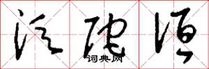 刘少英须陀洹草书怎么写