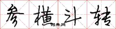 段相林参横斗转行书怎么写