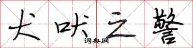 段相林犬吠之警行书怎么写
