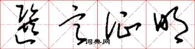 刘少英选言证明草书怎么写