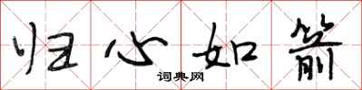 段相林归心如箭行书怎么写