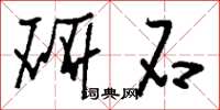 刘少英研石草书怎么写