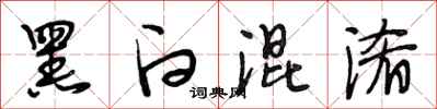 段相林黑白混淆行书怎么写
