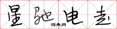 段相林星驰电走行书怎么写