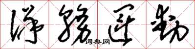 刘少英洋务运动草书怎么写