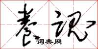刘少英养魂草书怎么写