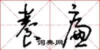 刘少英养廉草书怎么写