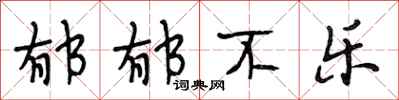 段相林郁郁不乐行书怎么写