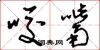 刘少英咬嘴草书怎么写